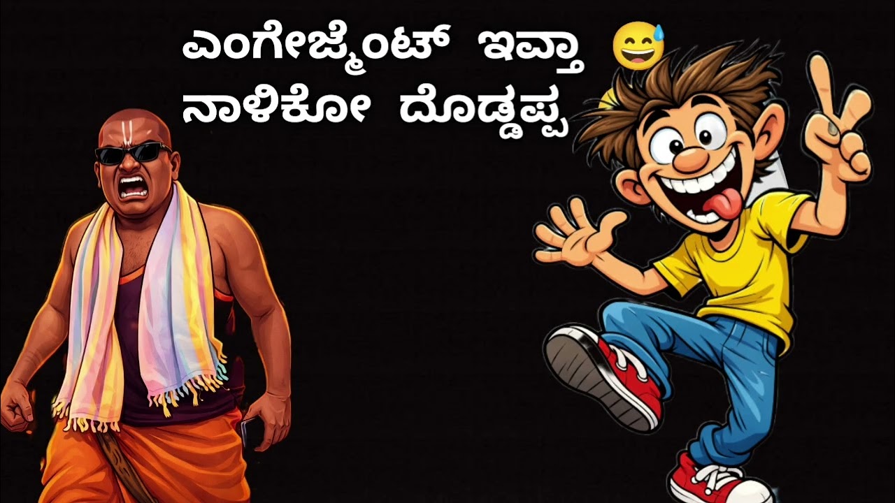 ಎಂಗೇಜೆಂಟ್ ಇವ್ತಾ 😅😂ನಾಳಿಕೋ ದೊಡ್ಡಪ್ಪ😅😂 Narshimharaju balapura entertainment 😅🤣🤣🤣😅 full comedy 😅😂