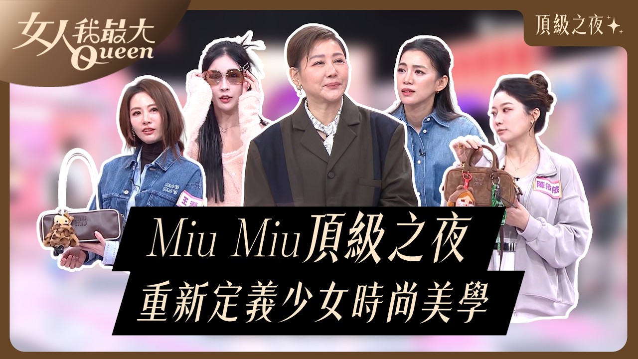 Miu Miu頂級之夜 重新定義少女時尚美學 #女人我最大 20260225(完整版)｜Kevin、卞慶華、王瀅、王思平、陳依依、芳瑜、雪寶