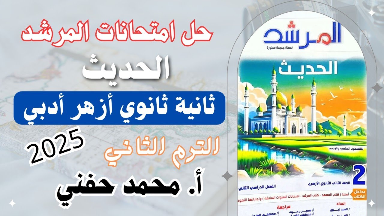 حل امتحانات المرشد في الحديث ٢٠٢٥|ثانية ثانوي أزهر أدبي|الترم الثاني|أ.محمد حفني@Mr_Muhamed_hefny