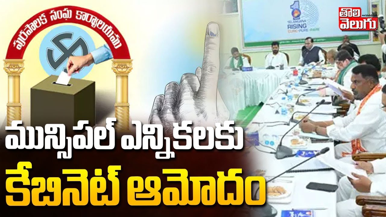 CM Revanth Key Decision On Municipal Elections, Medaram | మున్సిపల్ ఎన్నికలకు కేబినెట్ ఆమోదం