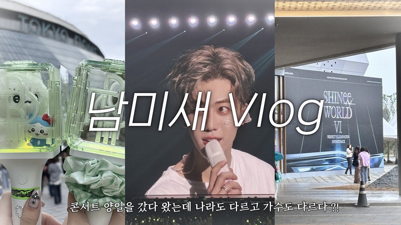 Vlog | 남자에 미쳐서 도쿄돔 갔다가 인스파이어 아레나 가는 나 ···