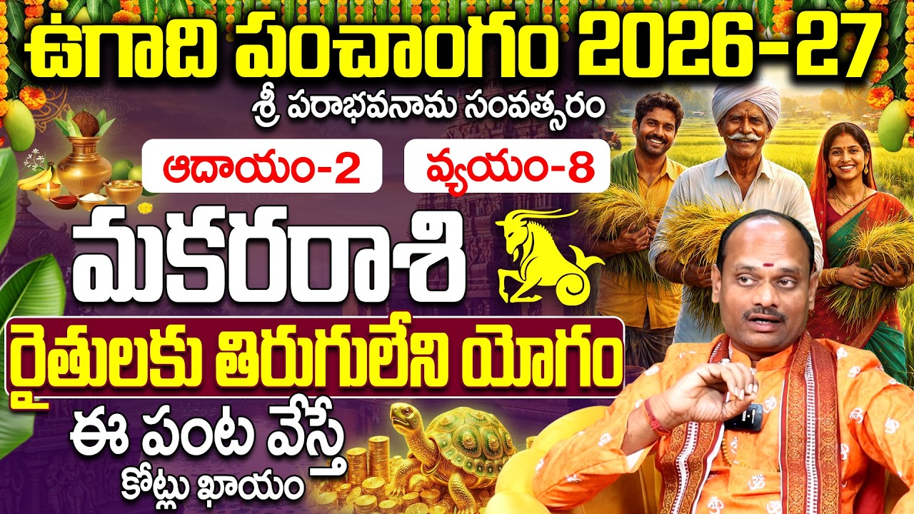 శ్రీ పరాభవ నామ సంవత్సరం మకరరాశి ఫలాలు | Makara Rasi Ugadi Panchangam 2026-27 |Makara Rashi Astrology