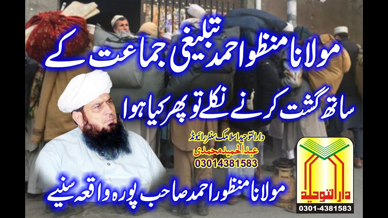 Tablighi Jamaat By Maulana Manzoor Ahmed Sahab | fuunny clip | Dar-ul-Tauheed Raiwind