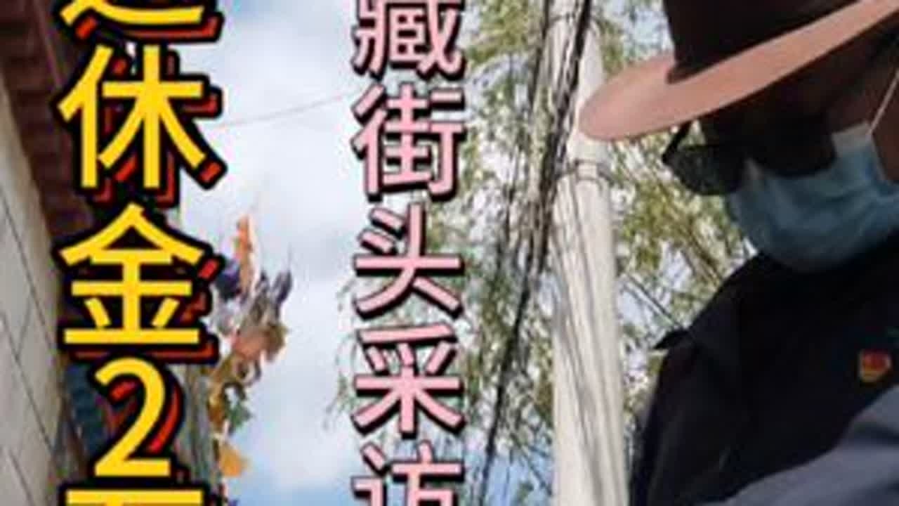 西藏日喀则街头采访（二）退休收入超出想象#退休生活 #旅行见闻 #街头采访 #西藏 #自驾游