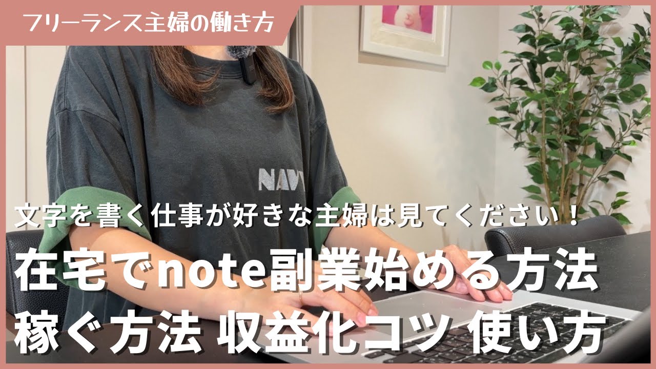 主婦が在宅でnote副業始める方法と有料記事で稼ぐ方法・収益化のコツ・使い方を解説
