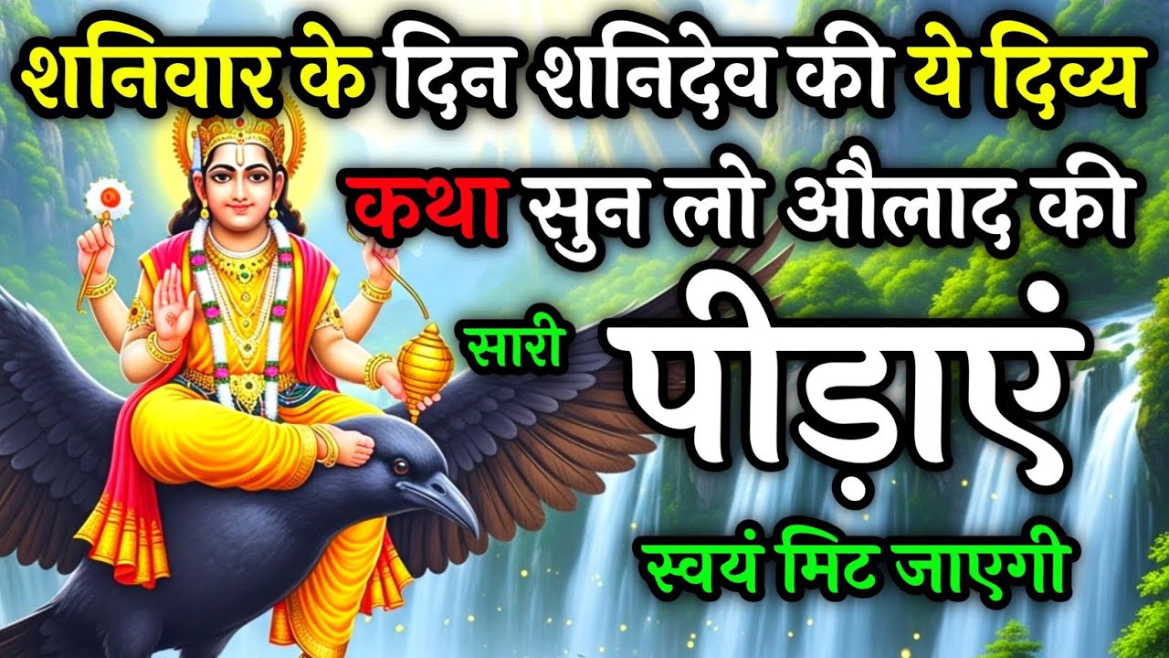 शनिवार के दिन शनिदेव की ये दिव्य कथा सुनने से औलाद  की सारी पीड़ाएं स्वयं मिट जाएगी | Shanivar katha