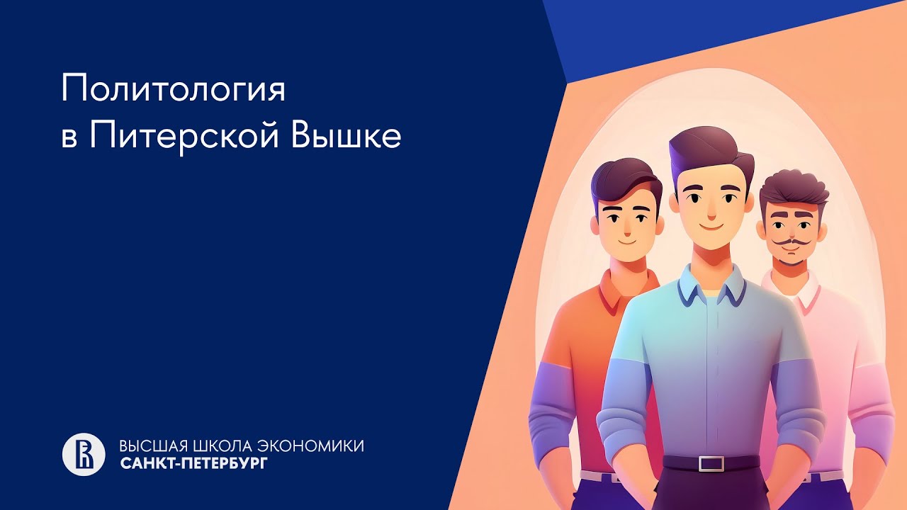 Политология в Питерской Вышке