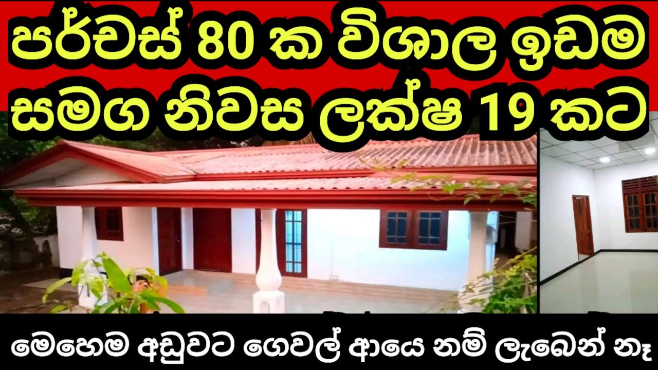 පර්චස් 80 ක විශාල ඉඩම හා නිවස රු ලක්ෂ 19 කට | Land for sale | Aduwata idam | House for sale | Lands