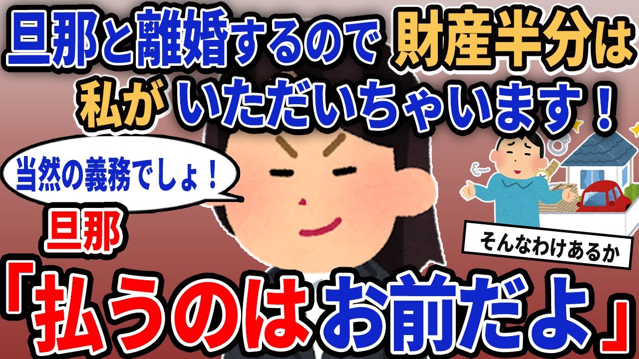 【報告者キチ】「旦那と離婚するので財産半分は私がいただいちゃいます！」→旦那「払うのはお前だよ」【2chゆっくり解説】