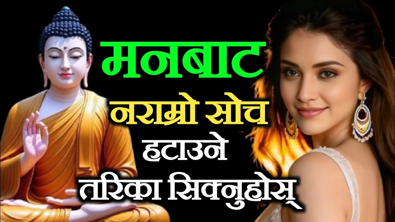 मनबाट नकारात्मक सोच हटाउने सरल उपाय सिक्नुहोस् ।। सधैं राम्रो विचार मात्र आउनेछ 