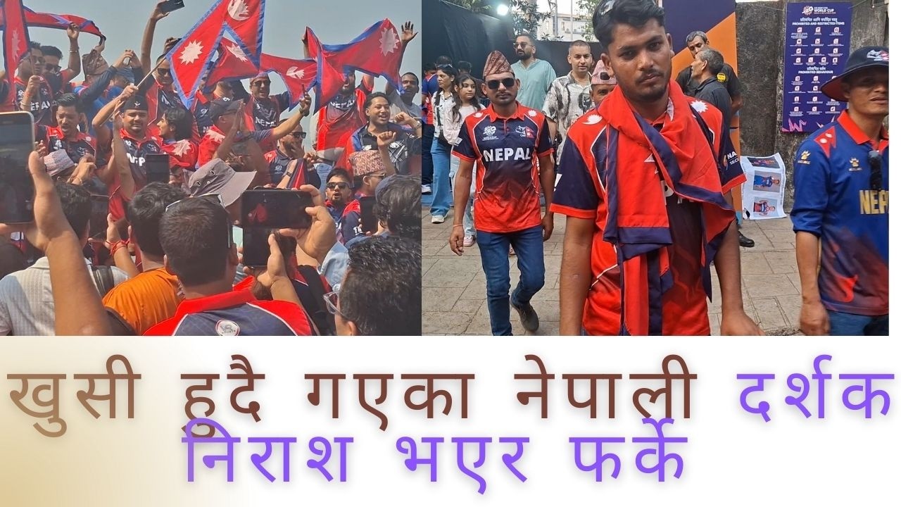 Italy Vs Nepal 2026 नेपालको भयो अहिले सम्मकै लज्जास्पद हार । खेल नसकिदै बाहिरिदै नेपाली दर्शक ।