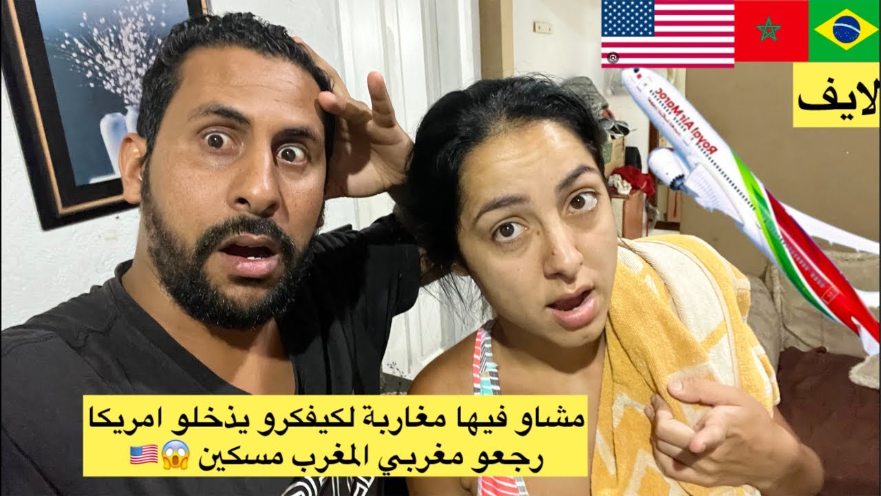 صذمة رجعو مغربي مسكين من امريكا المغرب كان حارغ 😱🇧🇷🇲🇦🇺🇸