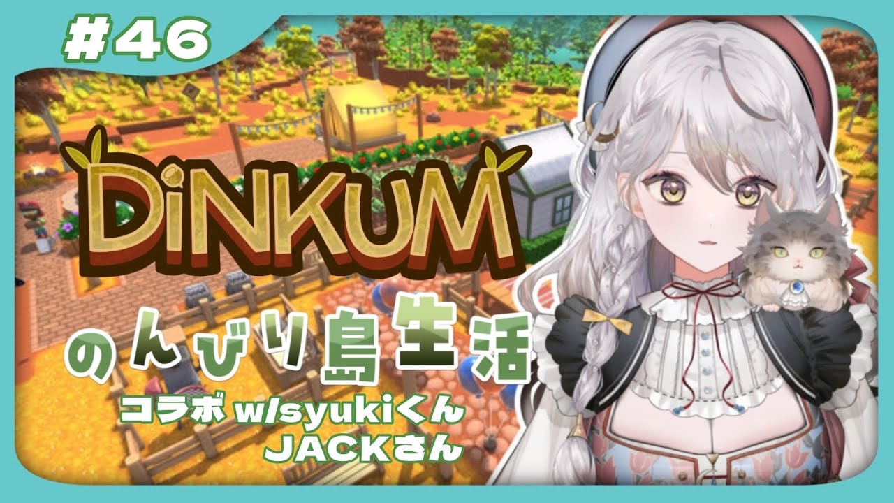#dinkum ⫶ のんびりコラボ w/syukiくん、JACKさん 【#vtuber】