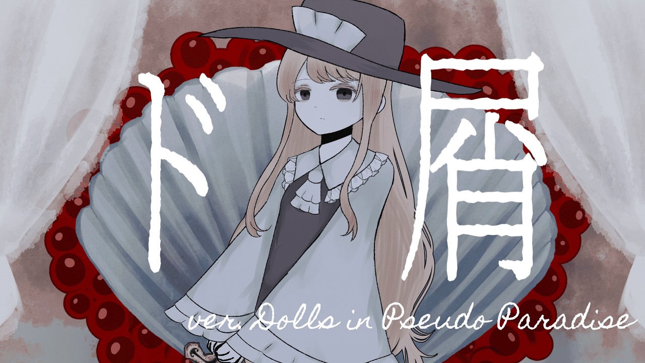 【東方手描き】ド屑【蓬莱人形】