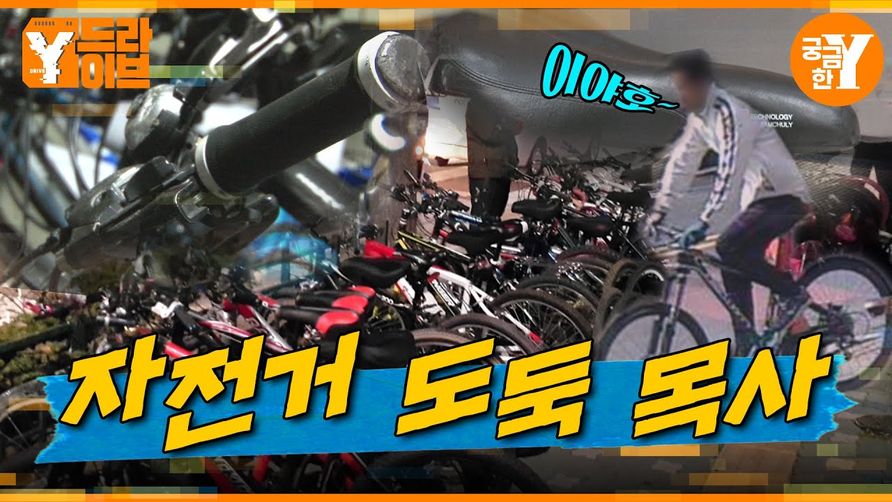 평일에는 자전거 도둑, 주일에는 목사??  | Y드라이브