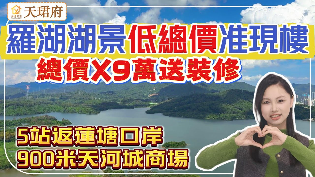 深圳樓盤【京基天珺府】近關口最平細單位，東向高區望一線水庫湖景。5號線布心地鐵口，5站到蓮塘口岸。近布心街市、天河城商場。#深圳房產 #深圳睇樓 #深圳樓價 #羅湖樓盤