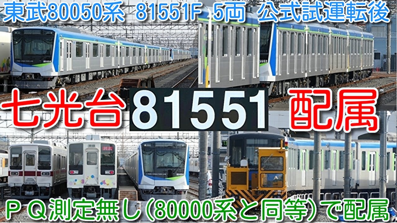 【東武野田線 80050系 81551F 4両→5両化 ＰＱ測定無し 公式試運転後 七光台配属！】東武野田線 60000系 61505F 6両→5両化 4編成目 運用開始 8000系から廃車が出るか？