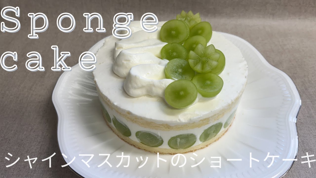 爽やか！シャインマスカットのショートケーキ 作り方 How to make  Muscat sponge cake