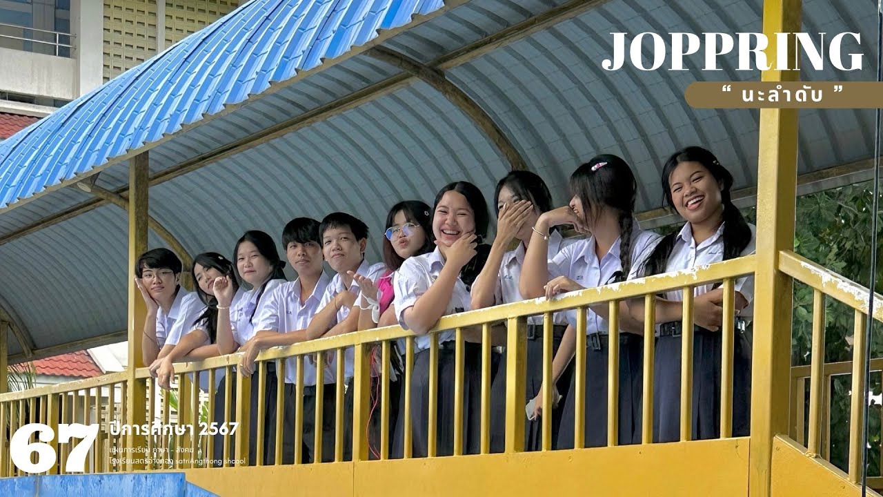 คณิตศาสตร์สตรีอ่างทองปี2566_JOPPRING( นะลำดับ ) | ทีมขวัญใจวัยชราภาพ