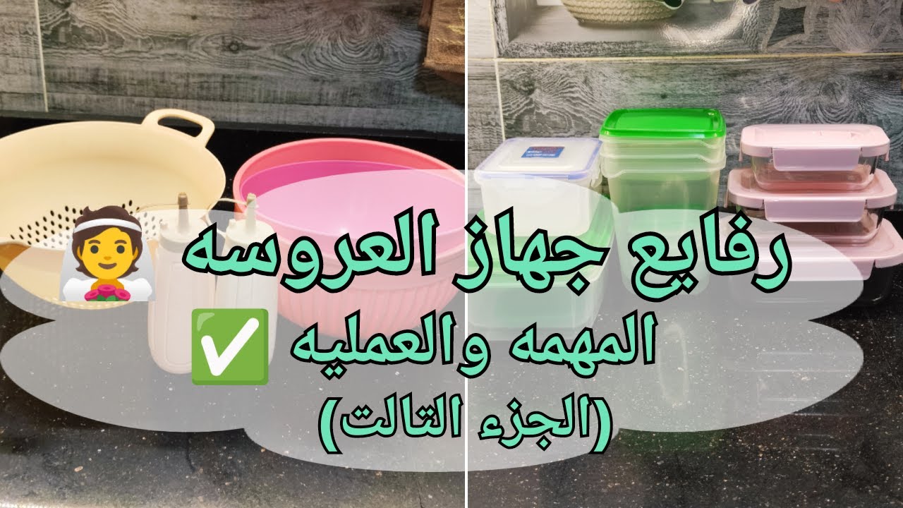 رفايع المطبخ لجهاز العروسه (الجزء التالت )♥️👰+اكتر الحاجات الي حبتها بعد التجربه✨