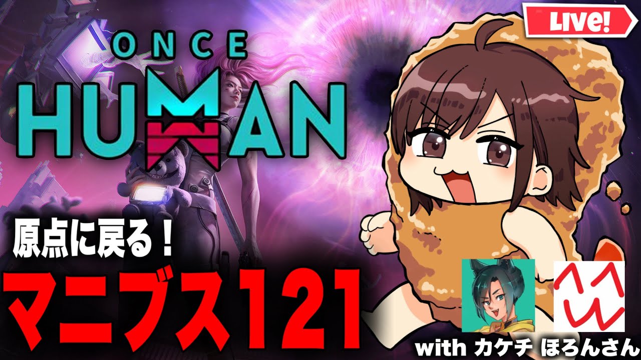 【 #OnceHuman 】久々のマニブス！Withカケチ！ほろんさん！ 【 #ワンスヒューマン 】