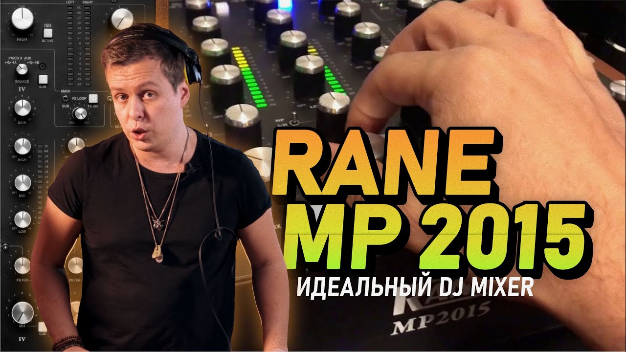 RANE MP 2015 спустя 5 лет использования, обзор на DJ mixer с хорошим звуком.
