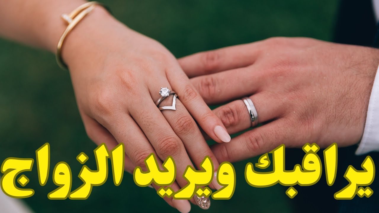 مين اللي بيراقبك في السر👁️عايز منك ايه💍هل تعرفه⁉️جواز سريع خلال شهور#مواصفات_زوج_المستقبل #الكراش