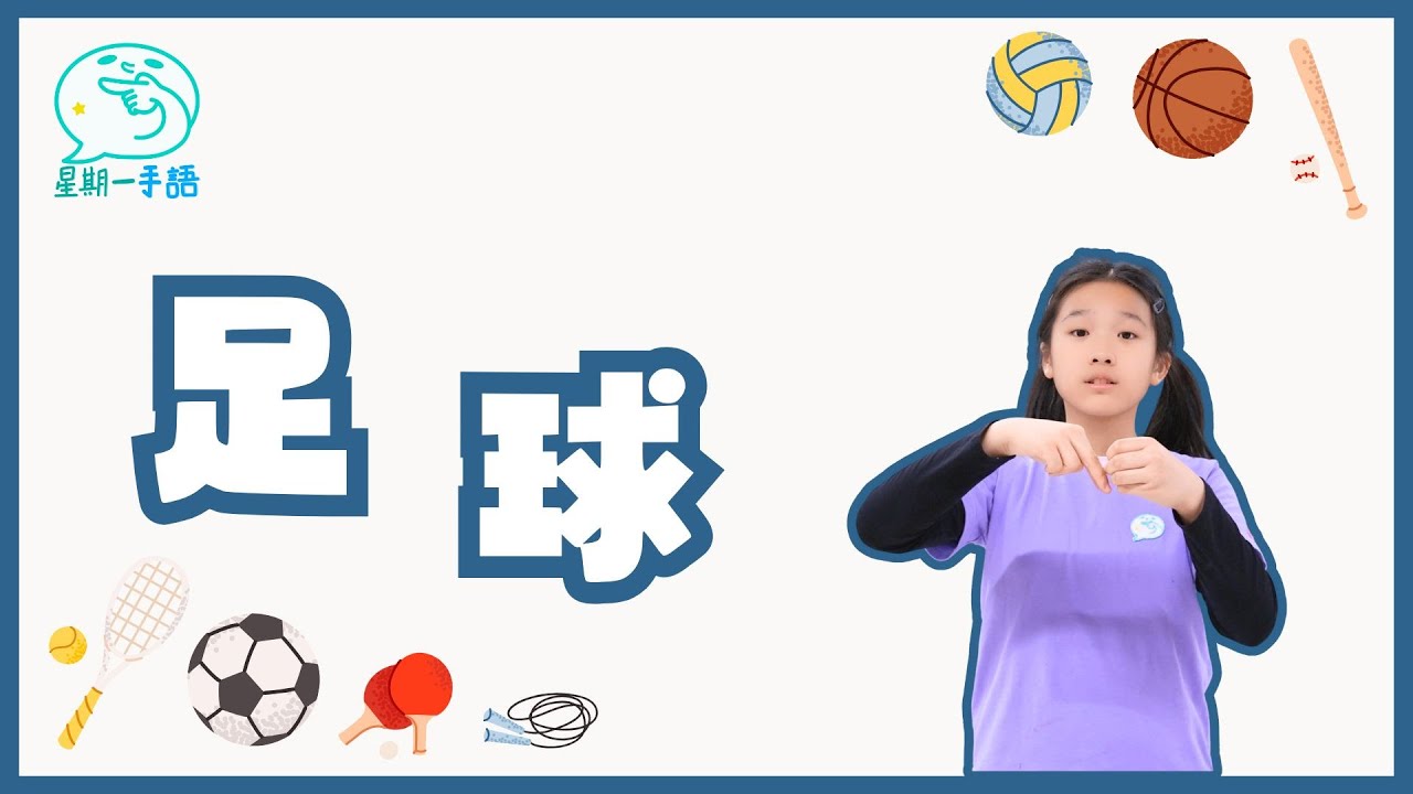 【星期一手語】球員用腳踢球，目標是把球射進對方的球門。足球比賽節奏快速，需要團隊合作和技巧，是一項充滿樂趣的運動。『足球』澳門手語怎樣表達呢？