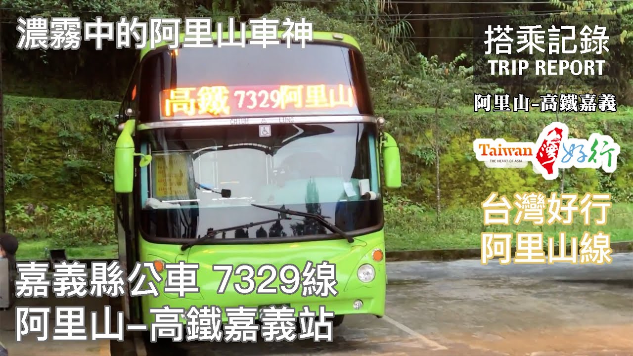 【阿里山車神】原來車神午後才顯身手，濃霧中的彎道之王？台灣好行阿里山A線 嘉義縣公車處7329線 阿里山-高鐵嘉義 搭乘記錄 | 20201013