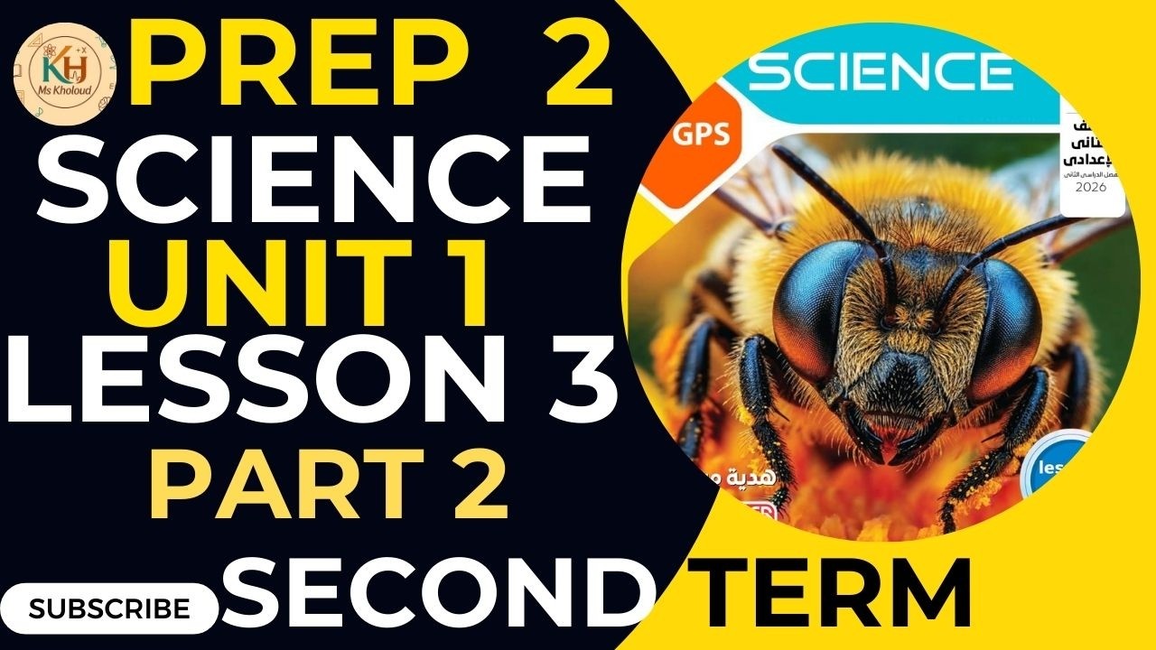 ساينس تانية اعدادى الترم الثانى المعاصر2026 science lesson 3 part 2 unit 1 prep 2 second term