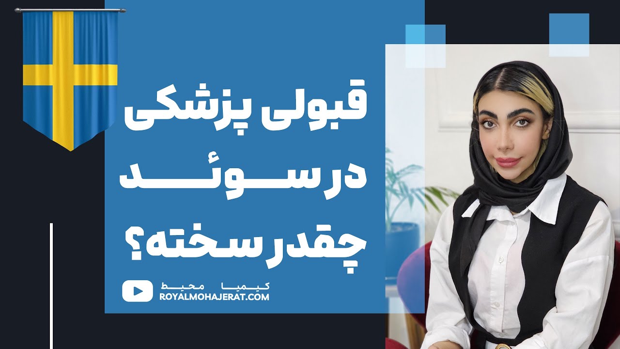 تحصیل پزشکی در سوئد | رویال مهاجرت