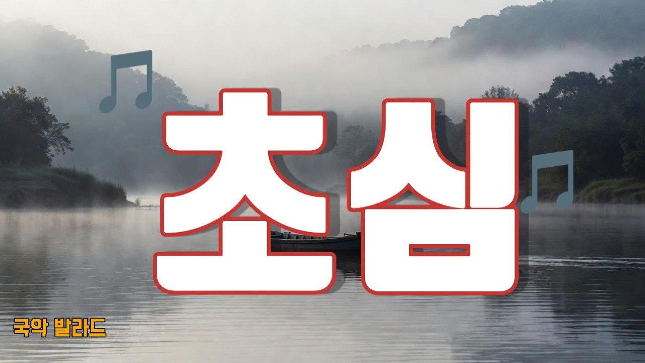 초심(初心) - 그때 그 마음 | 가슴을 울리는 국악 발라드