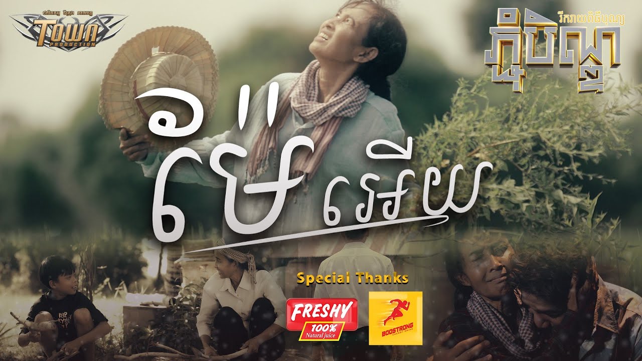 ម៉ែ​អើយ - គូម៉ា - Kuma - Official Music Video