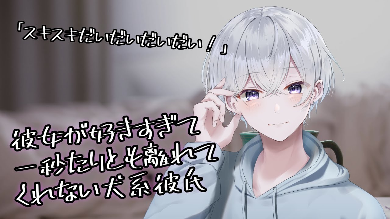 【女性向け】彼女が好きすぎて一秒たりとも離れてくれない犬系彼氏【シチュエーションボイス】