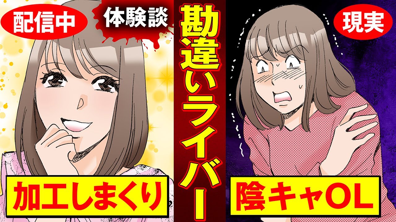 【実録漫画】顔面を加工しまくってライブ配信したOLが、身バレしてしまい…!?