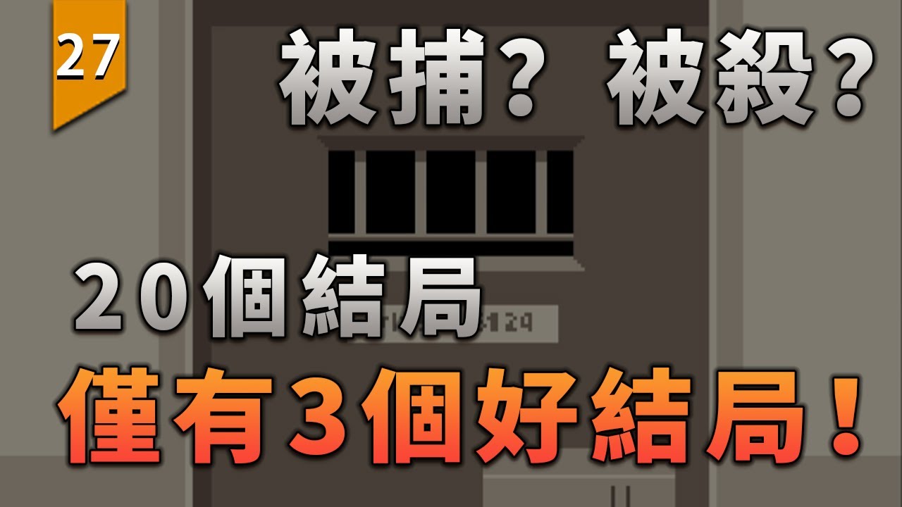 20個結局有僅3個能活下來，稍不留神就會被捕或者死亡的危險遊戲。〖遊戲不止〗