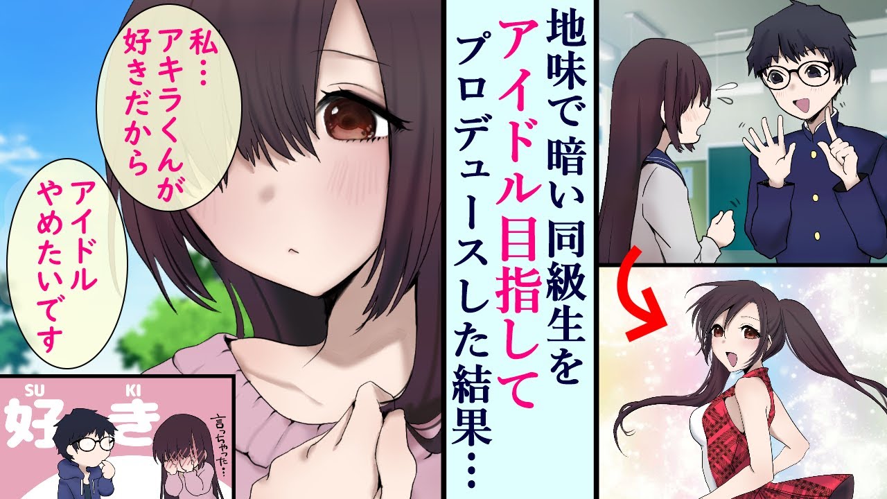 【漫画】陰キャでヲタクの俺がアイドルを誕生させた。しかし、恋愛禁止の掟を破ってしまい・・・【マンガ動画】
