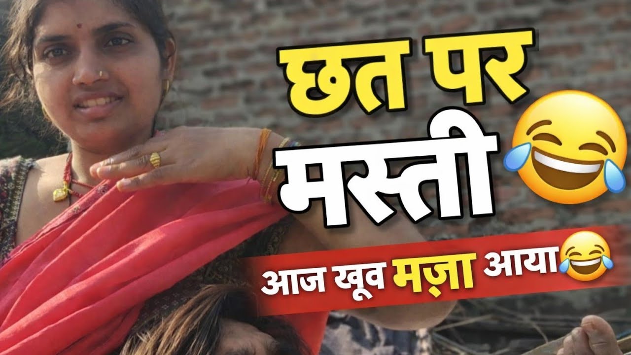 आज छत पर क्या-क्या हुआ 😍 | Family Funछत पर मस्ती और हंसी 😂 | Real Village Life #viralvideo #viral 