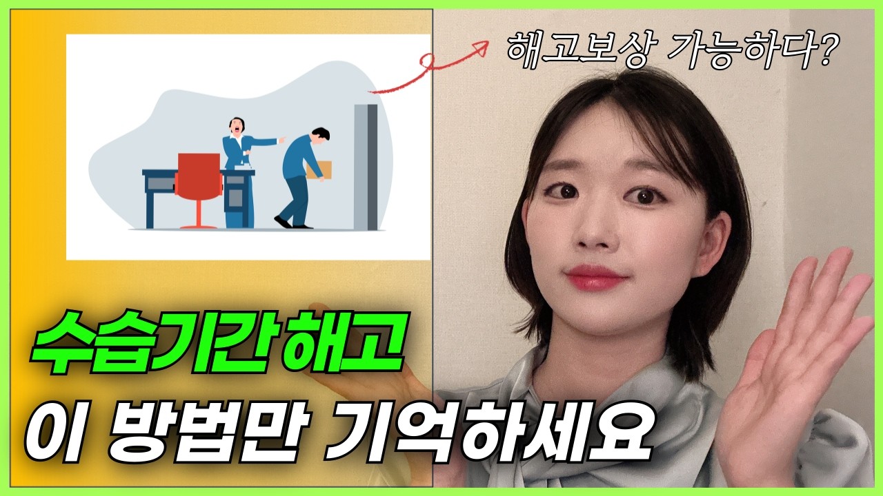 수습기간 해고 대처법 : 직장인 90%가 몰랐던 꿀팁 feat.부당해고, 취업, 수습