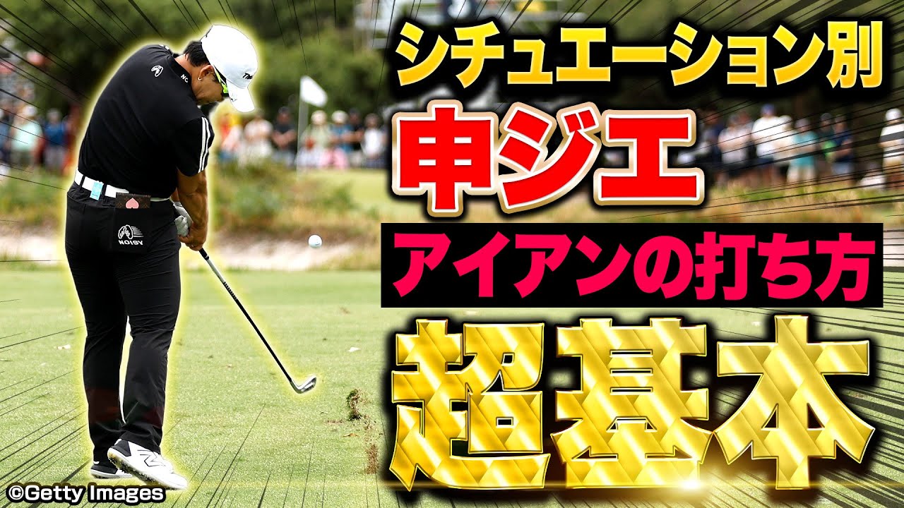 【元世界1位】申ジエプロが教えるアイアンの正しい打ち方 【基本＆シチュエーション別レッスン】【ワールドレディスチャンピオンシップ サロンパスカップ】【優勝】