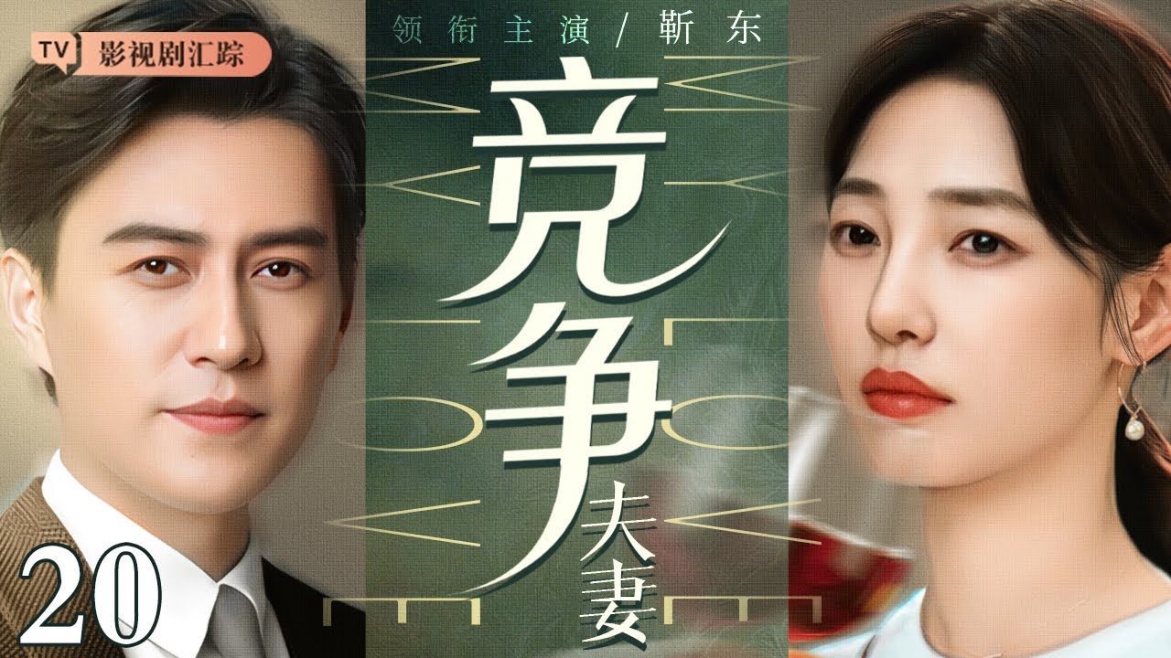 【2026最新电视剧】竞争夫妻 20｜顶级外科医生#靳东 #白百何 职场竞争，夫妻摩擦由此产生，两人最终能否实现事业家庭双赢？(#靳东 /#白百何 )