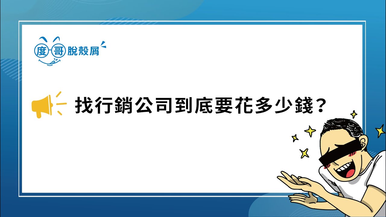【度哥脫殼屑 - 找行銷公司到底要花多少錢？】