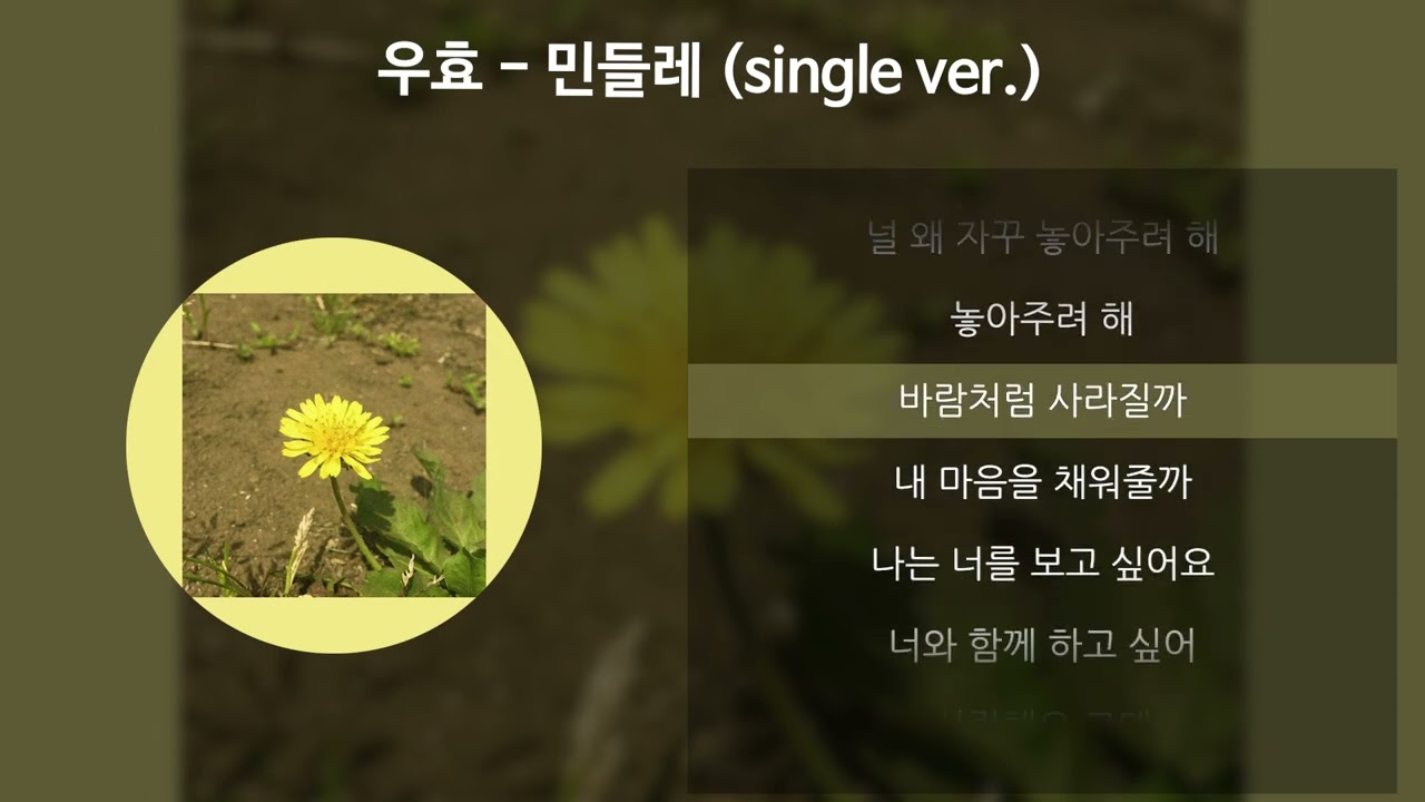 우효(Oohyo) - 민들레 (single ver.) [가사/Lyrics]