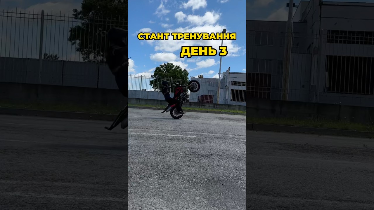 Стант тренування 3 #motard #стант #україна #мотард #motard #stunt