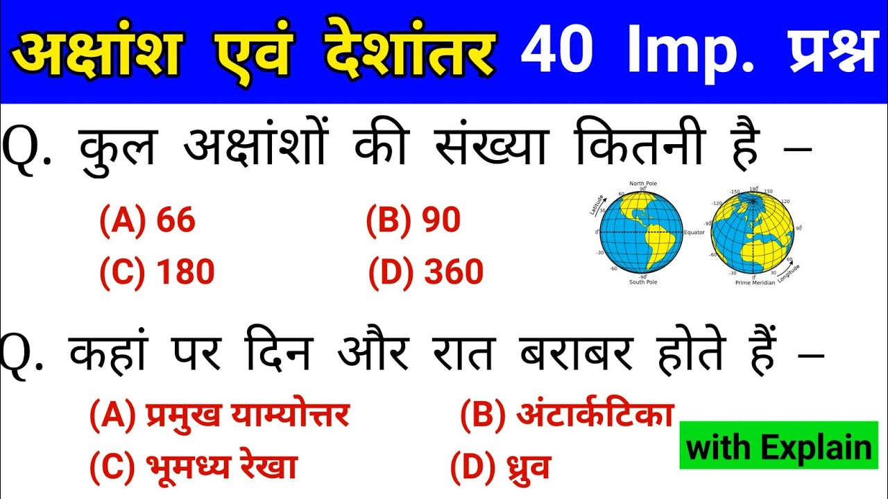 World Geography : अक्षांश एवं देशान्तर रेखा | latitude & longitude line gk MCQ | gk ssc, railway