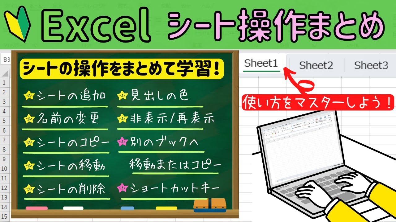 Excel【シート操作まとめ】シートの基本操作からショートカットキーまで、一気見したい方