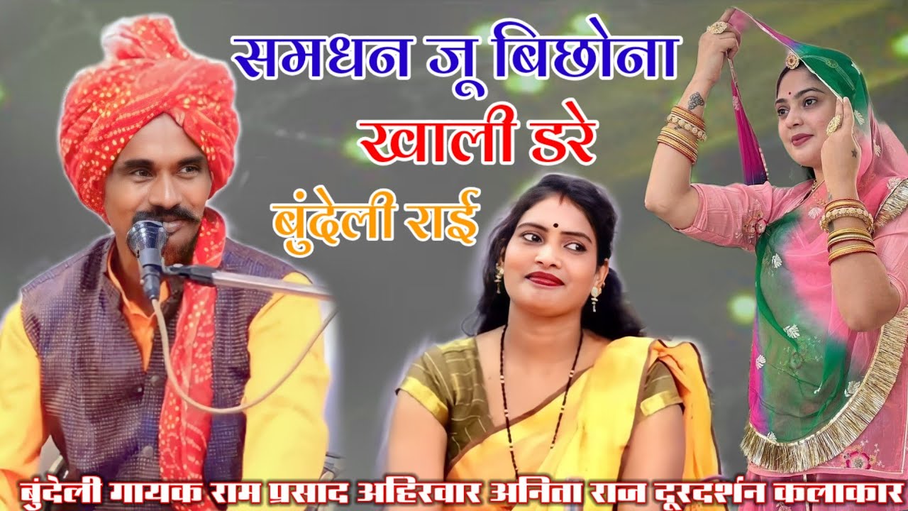 समधन जू बिछोना खाली डरे बुंदेली राई गायक रामप्रसाद अहिरवार अनिता राज दूरदर्शन कलाकार न्यू प्रोग्राम