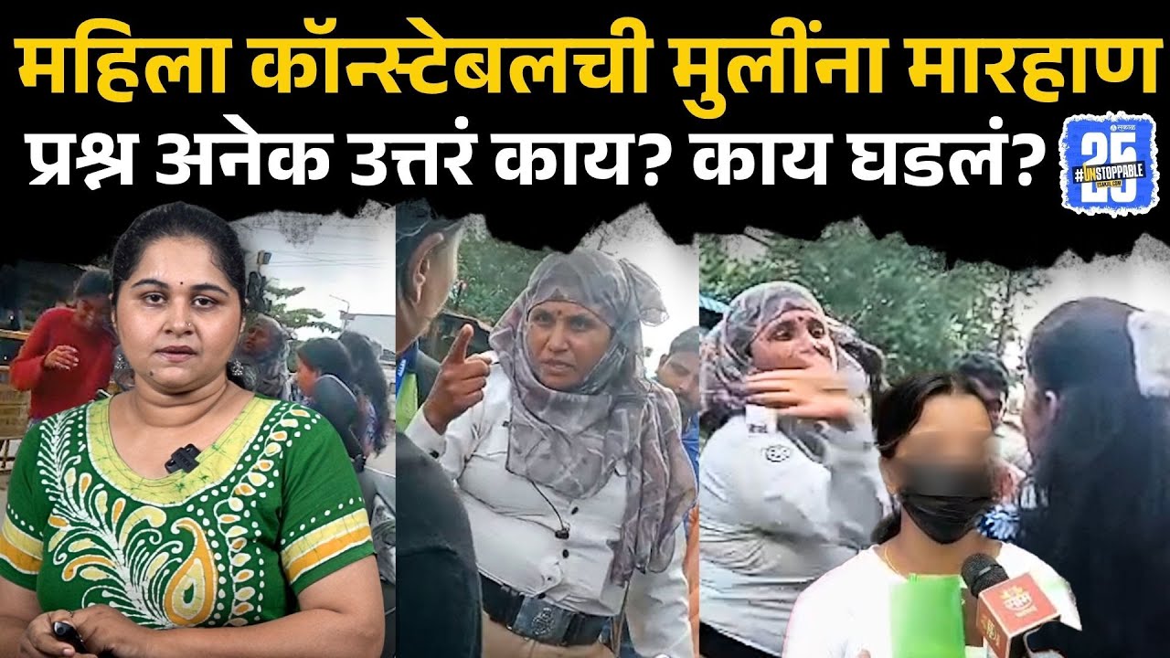 Latur scooty girl news: कॉन्स्टेबलची मुलींना मारहाण, सत्य घटना काय ? | Sakal News