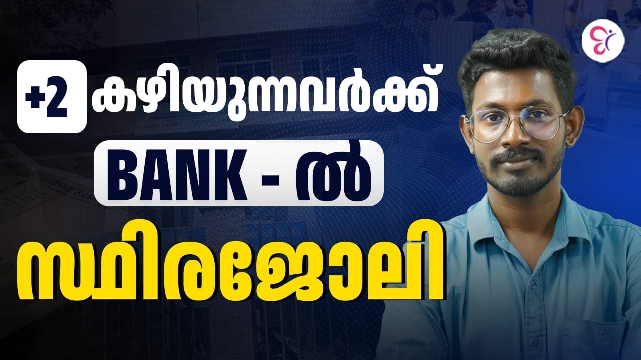 +2 കഴിയുന്നവർക്ക് BANK - ൽ  സ്ഥിരജോലി | CSEB EXAM 2026