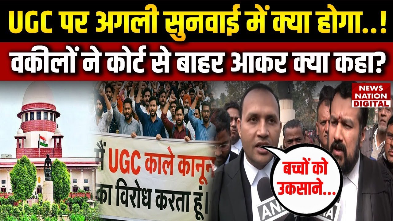 Supreme Court ने UGC New Rule पर Stay लगाया तो वकील क्या बोले | Caste Discrimination | Breaking |